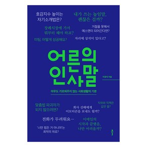 어른의 인사말:아무도 가르쳐주지 않는 사회생활의 기본, 클, 이경석