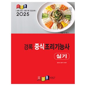 2025 경록 중식조리기능사 실기