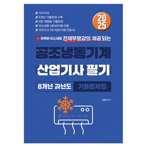 2025 공조냉동기계 산업기사 필기 8개년 과년도 기출문제집