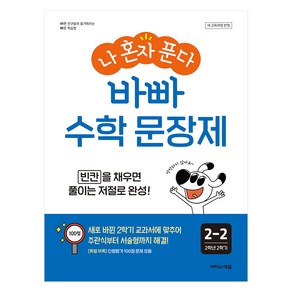 나 혼자 푼다 바빠 수학 문장제 2-2(2024):빈칸을 채우면 풀이는 저절로 완성!, 초등 2-2