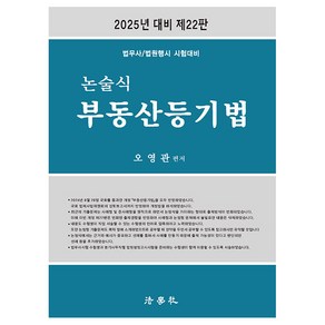 2025 논술식 부동산등기법 법무사/법원행시 시험대비 제22판, 법학사