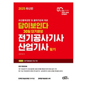 2025 답이보인다 30일 단기완성 전기공사기사·산업기사 필기:최신출제경향 및 출제기준에 따른, 동일출판사