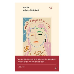 이유 없이 싫어하는 것들에 대하여, 한겨레출판, 임지은