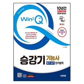 2025 Win-Q 승강기기능사 필기 + 실기 단기합격 개정판, 시대에듀