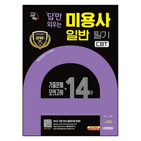 2025 시대에듀 답만 외우는 미용사 일반 필기 CBT기출문제 + 모의고사 14회 개정판, 시대고시기획