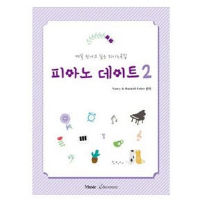 매일 만나고 싶은 피아노곡집 피아노 데이트 2, Nancy Fabe , Randall Fabe, 뮤직에듀벤처