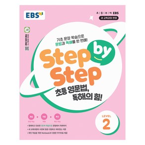 EBS Step by Step 초등 영문법 독해의 힘! LEVEL 2:기초 문장 학습으로 문법과 독해를 한 번에!, 한국교육방송공사, 영어영역, EBS한국교육방송공사, 전학년