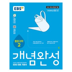 EBS 개념완성 통합과학2:내신과 수능을 동시에 완성하는 EBS 대표 기본서, 과학, 고등 1학년