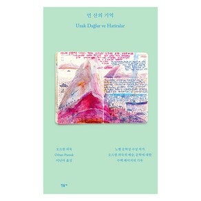 먼 산의 기억, 민음사, 오르한 파묵