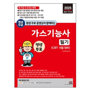 2025 평생 무료 동영상과 함께하는 가스기능사 필기, 세진북스