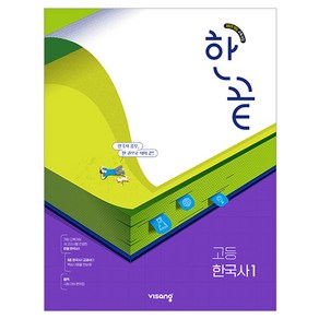 한끝 고등 한국사 1, 역사, 전학년