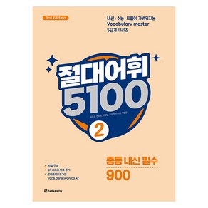 절대어휘 5100 3d Edition, 영어, 중등 2학년