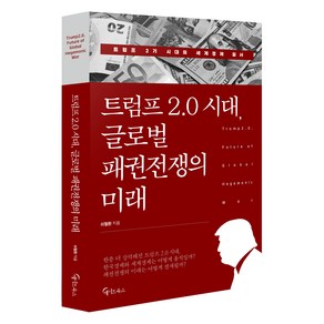 트럼프 2.0 시대 글로벌 패권전쟁의 미래