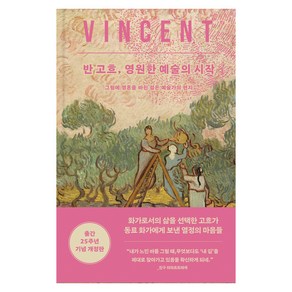 반 고흐 영원한 예술의 시작:그림에 영혼을 바친 젊은 예술가의 편지, 위즈덤하우스, 빈센트 반 고흐