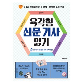 육각형 신문 기사 읽기 2: 경제·사회·문화·국제·오피니언:6가지 빈틈없는 읽기 전략 · 완벽한 초등 독해, 메가스터디북스, 배혜림