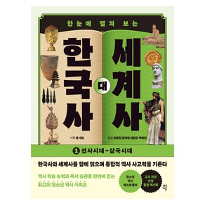 한눈에 펼쳐 보는한국사 대 세계사 1:선사시대~삼국시대, 다산에듀, 강응천, 김덕련, 김형규, 백성현