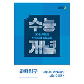 2026 수능개념 나빛나의 생명과학II 빛날 수밖에