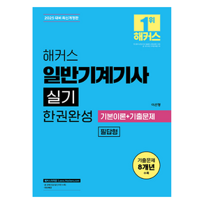 2025 해커스 일반기계기사 실기 필답형 한권완성 기본이론+기출문제, 2025 해커스 일반기계기사 실기 필답형 한권완성 .., 이선형(저), 해커스자격증