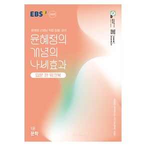 윤혜정의 개념의 나비효과 입문 편 워크북 1: 문학:첫술에도 배부르게 하는 국어 개념 공부의 첫걸음, 윤혜정의 개념의 나비효과 입문 편 워크북 1: 문학, 윤혜정(저), 한국교육방송공사(EBSi), 고등 3학년