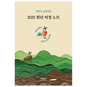 희년 여정 노트(2025):희망의 순례자들, 가톨릭출판사, 가톨릭출판사 편집부