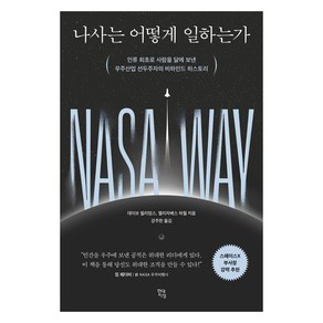 나사는 어떻게 일하는가:인류 최초로 사람을 달에 보낸 우주산업 선두주자의 비하인드 히스토리