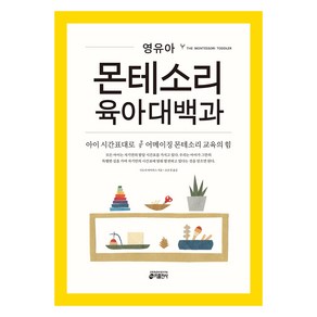 영유아 몬테소리 육아대백과:아이의 시간표대로 어메이징 몬테소리 교육의 힘, 시모네 데이비스, 키출판사