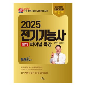 2025 전기기능사 필기 파이널 특강, 윤조