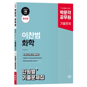 박문각 공무원 이찬범 화학 단원별 기출문제집