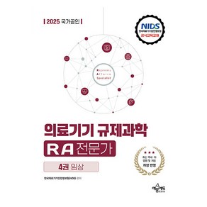 2025 국가공인 의료기기 규제과학 RA 전문가 제4권 임상, 예문에듀