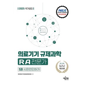 2025 국가공인 의료기기 규제과학 RA 전문가 제1권 시판전인허가, 예문에듀