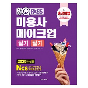 2025 원큐패스 미용사 메이크업 실기 필기:혼공비법, 다락원