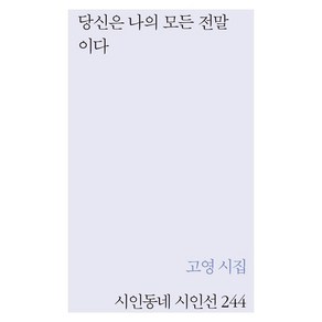 당신은 나의 모든 전말이다:고영 시집, 시인동네, 고영