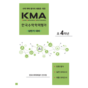 KMA 한국수학학력평가 : 상반기대비, 에듀왕, 초등 4-1, 수학