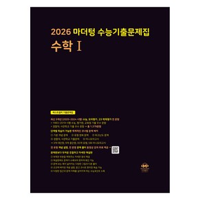 2026 마더텅 수능기출문제집 수학 1, 마더텅 편집부, 전학년