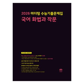 2026 마더텅 수능기출문제집 국어 화법과 작문, 국어영역, 고등학생