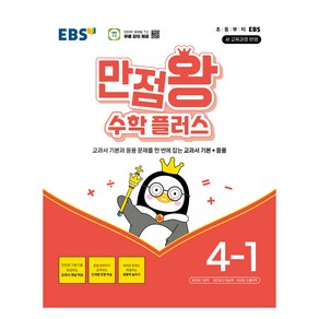 만점왕 수학 플러스, EBS 만점왕 수학 플러스 4-1