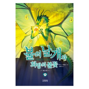 불의 날개와 희망의 불꽃 하:제15부, 불의 날개 시리즈, 투이 T. 서덜랜드, 김영사