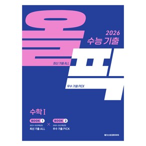 메가스터디 수능 기출 올픽 수학1(2025)(2026 수능 대비), 수학, 고등 3학년