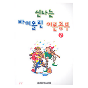신나는 바이올린 이론공부 7, 세광음악출판사 편집부, 세광음악출판사