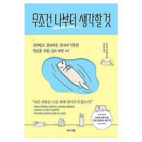 무조건 나부터 생각할 것:상처받고 후회하는 관계에 익숙한 당신을 위한 심리 처방 45, 비즈니스북스, 후지노 토모야