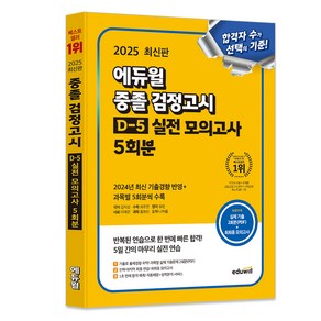 2025 에듀윌 중졸 검정고시 D-5 실전 모의고사 5회분