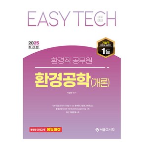 2025 EASY TECH 환경공학 (개론), 서울고시각