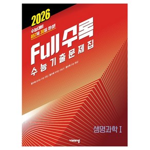 2026 Full수록 수능기출문제집 생명과학 1, 과학, 고등 3학년