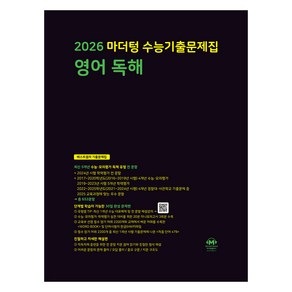 마더텅 수능기출문제집 영어 독해 (2025년)(2026 수능 대비), 영어영역 영어 독해, 고등