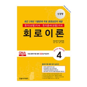 2025 전기기사·전기산업기사 필기 4: 회로이론, 한솔아카데미