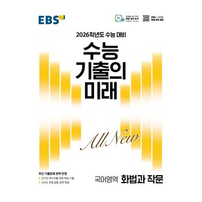 EBS 수능 기출의 미래 화법과 작문(2025)(2026 수능 대비)