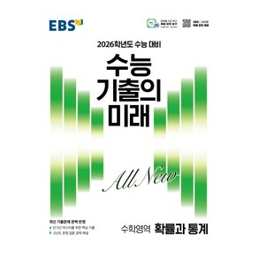 2026학년도 수능 기출의 미래 확률과 통계, 9788954789080, 수학, 고등 3학년