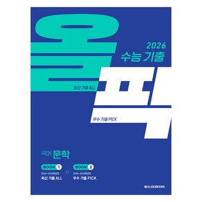 수능 기출 올픽 국어영역 문학(2025)(2026 수능 대비), 국어, 고등학생