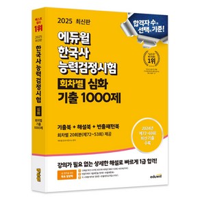 2025 한국사능력검정시험 회차별 기출 1000제 심화, 에듀윌, 에듀윌 한국사교육연구소