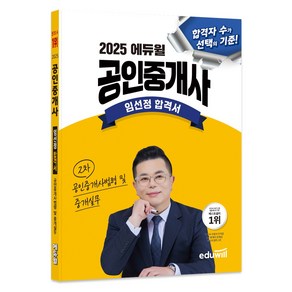 2025 에듀윌 공인중개사 임선정 합격서 공인중개사법령 및 중개실무